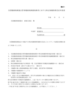 様式1 - 全国健康保険協会
