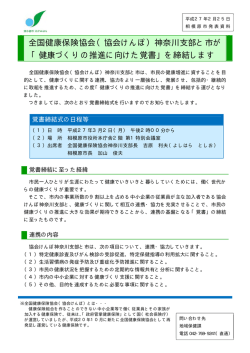 全国健康保険協会（協会けんぽ）神奈川支部と市が 「健康