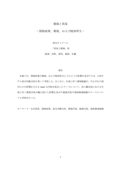 環境と貿易 －関税政策、環境、および経済厚生－