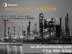 北米石油化学プラントの経済性比較 - Alberta, Canada