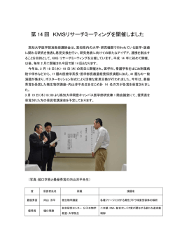 第 14 回 KMSリサーチミーティングを開催しました