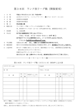 第38回 ランク別リーグ戦（開催要項）