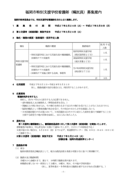 福岡市特別支援学校看護師（嘱託員）募集案内