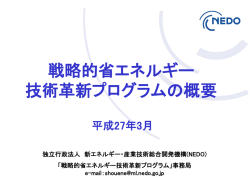 戦略省エネPGの概要 - 新エネルギー・産業技術総合開発機構