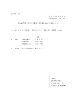 平成26年度小中学校卒業式・幼稚園終了式の日程について[学校教育課]