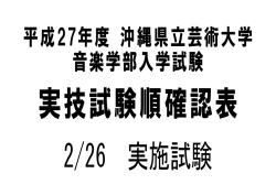 Taro-01 実技試験順かがみ（H27.2.25掲載）