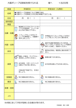 大腸ポリープ切除術を受けられる 様へ 1泊2日用
