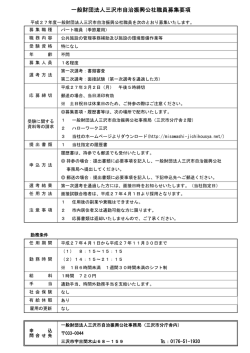 一般財団法人三沢市自治振興公社職員募集要項