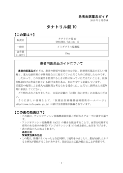 タナトリル錠 10 - 田辺三菱製薬 医療関係者サイト Medical View Point