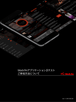 block.fmアプリケーション &beta;テストへのご参加方法