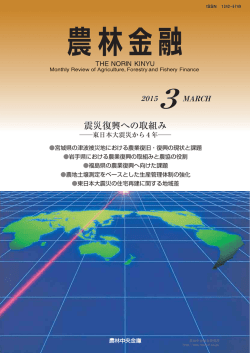 震災復興への取組み - 農林中金総合研究所