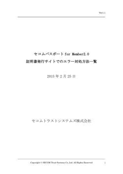 証明書発行サイトでのエラー対処方法一覧 version 1.0