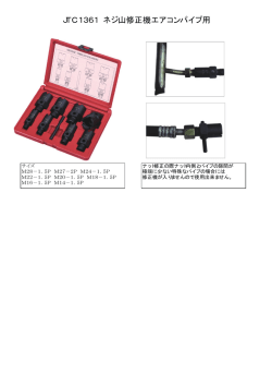 JTC1361 ネジ山修正機エアコンパイプ用