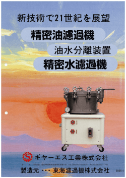 東海濾過機 精密濾過機，油水分離装置