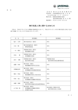 執行役員人事に関するお知らせ
