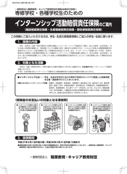 インターンシップ活動賠償責任保険のご案内