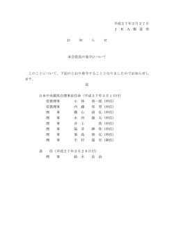 平成27年2月27日 J R A 報 道 室 お 知 ら せ 本会役員の発令について