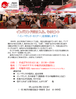 インバウンドセミナー チラシ（PDF）
