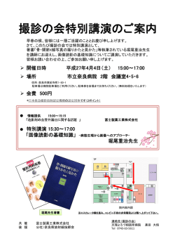 撮診（とみ）の会 特別講演会 （市立奈良病院 2階会議室）