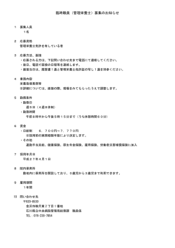 臨時職員（管理栄養士）募集のお知らせ