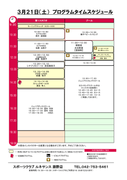 3月21日（土） プログラムタイムスケジュール