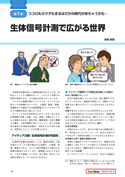 生体信号計測で広がる世界