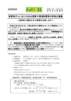 国管理ダムにおける洪水調節や環境影響等の評価を審議