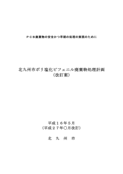 PCB廃棄物処理について（3）【処理計画案】（PDF形式：173KB）