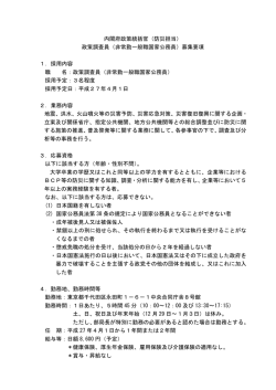 内閣府政策統括官（防災担当） 政策調査員（非常勤一般職国家公務員