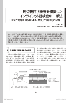 周辺視目視検査を模擬したインライン外観検査の一手法LCI法と簡易3D
