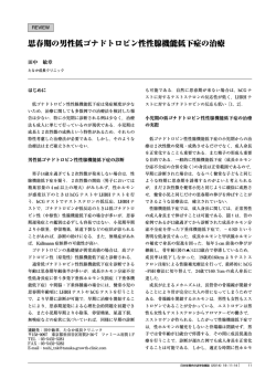 思春期の男性低ゴナドトロピン性性腺機能低下症の治療