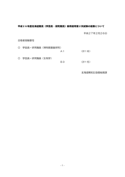 平成26年度北海道職員（学芸員・研究職員）採用