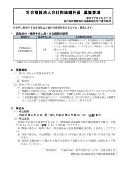 社会福祉法人会計指導嘱託員募集要項(PDF形式:209KB)