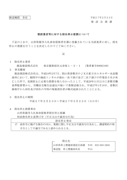 （指名停止 鹿島建設株式会社） (PDF documentファイル サイズ： 50Kb)