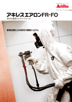 新発泡剤による吹付け断熱システム