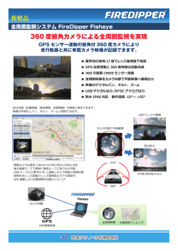 新製品 360 度俯角カメラによる全周囲監視を実現