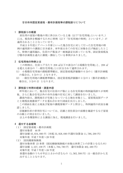 1 廿日市市固定資産税・都市計画税等の課税誤りについて 1 課税誤りの