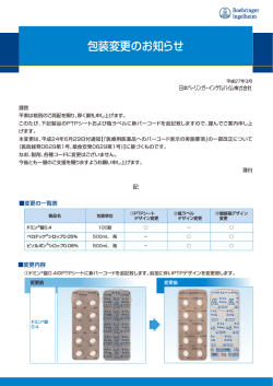 包装変更のお知らせ - 医療用医薬品基本情報