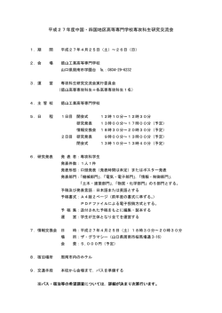 平成27年度中国・四国地区高等専門学校専攻科生研究交流会