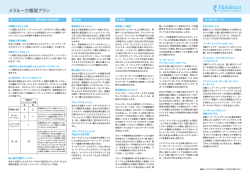 メラルーカ報奨プラン - Melaleuca