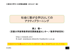 社会に繋がる学びとしての アクティブラーニング