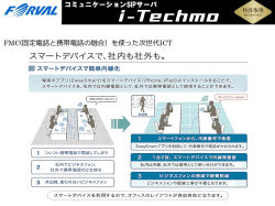 i-Techmoがあれば、もうオフィスに固定電話は不要