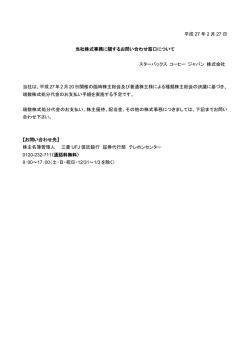 2015/02/27 当社株式事務に関するお問い合わせ窓口について