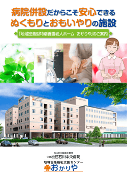 ぬくもりとおもいやりの施設