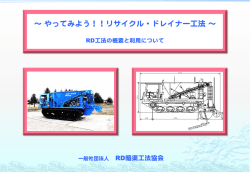 RD工法の概要と利用について