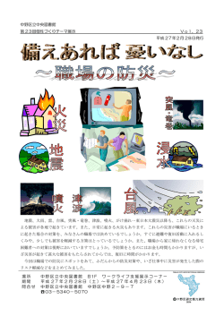 備えあれば憂いなし～職場の防災