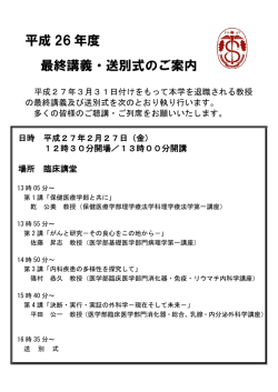 平成 26 年度 最終講義・送別式のご案内