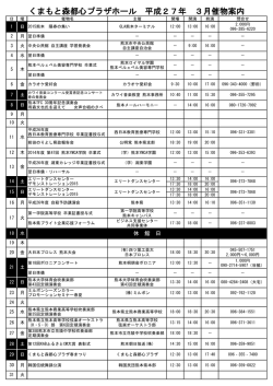 くまもと森都心プラザホール 平成27年 3月催物案内