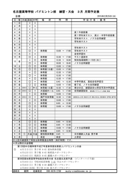Badminton2015 月間予定表3月