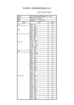 平成26年度 高校選抜競技役員指名リスト